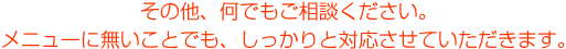 その他、何でもご相談ください。