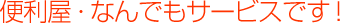 便利屋・なんでもサービスです!