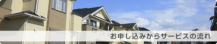 お申し込みからサービスの流れ